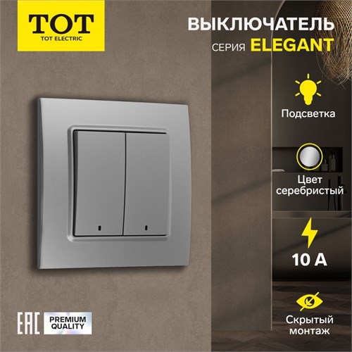 Выключатель TOT Elegant, 10 А, 2 кл., с подсветкой, скрытый, серебристый 10439597 - фото 17184850