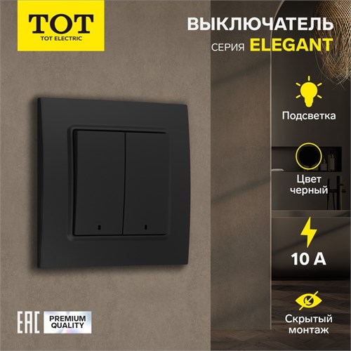 Выключатель TOT Elegant, 10 А, 2 кл., с подсветкой, скрытый, черный 10439598 - фото 17184856