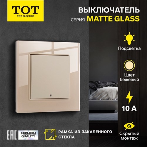 Выключатель TOT Matte Glass, 10 А, 1 кл., с подсветкой, скрытый, стекло, бежевый 10439645 - фото 17184868