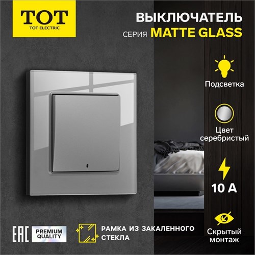 Выключатель TOT Matte Glass, 10 А, 1 кл., с подсветкой, скрытый, стекло, серебристый 10439646 - фото 17184874