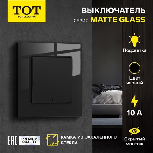 Выключатель TOT Matte Glass, 10 А, 1 кл., с подсветкой, скрытый, стекло, черный 10439647 - фото 17184880