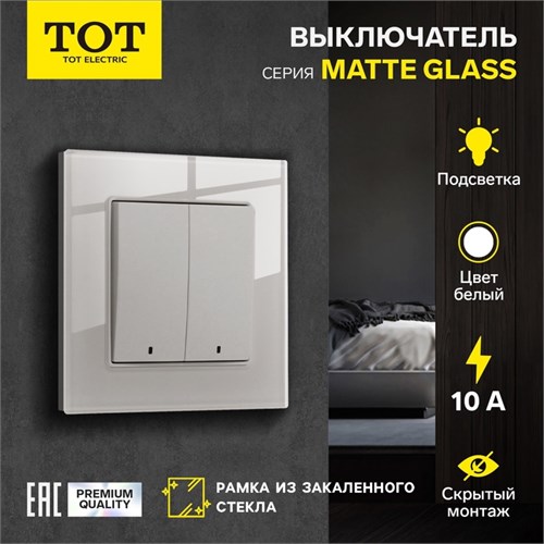 Выключатель TOT Matte Glass, 10 А, 2 кл., с подсветкой, скрытый, стекло, белый 10439657 - фото 17184886