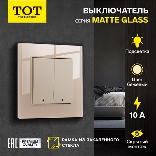 Выключатель TOT Matte Glass, 10 А, 2 кл., с подсветкой, скрытый, стекло, бежевый 10439658 - фото 17184892