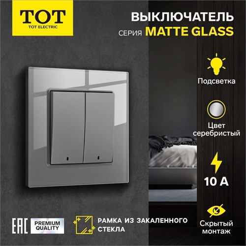 Выключатель TOT Matte Glass, 10 А, 2 кл., с подсветкой, скрытый, стекло, серебристый 10439659 - фото 17184898