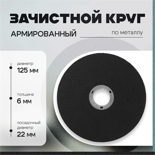 Круг зачистной по металлу ТУНДРА, армированный, 125 х 6 х 22 мм 10463842 - фото 17185048