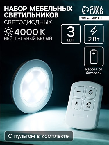 Светильник светодиодный, нажимной 4000К, от батареек, набор из 3 шт, пульт в комплекте 10688645 - фото 17185494