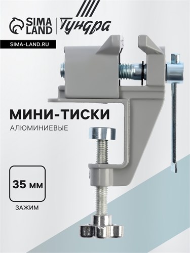 Мини-тиски алюминиевые ТУНДРА, винтовой зажим, усиленные, 35 мм 10702134 - фото 17186400