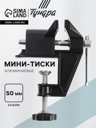 Мини-тиски алюминиевые ТУНДРА, винтовой зажим, усиленные, 50 мм 10702135 - фото 17186408