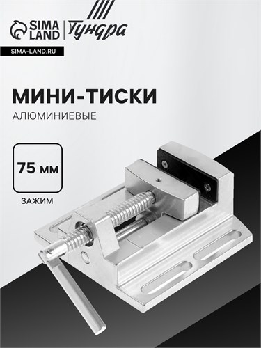 Мини-тиски алюминиевые ТУНДРА, станочные, 75 мм 10702136 - фото 17186416