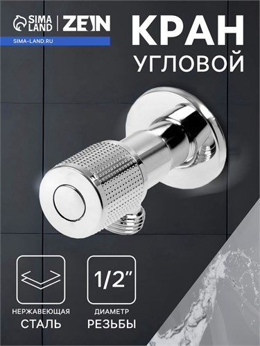 Кран угловой ZEIN engr, 1/2" х 1/2", кран-букса латунь/керамика, нерж. сталь, хром 10789342 - фото 17186505