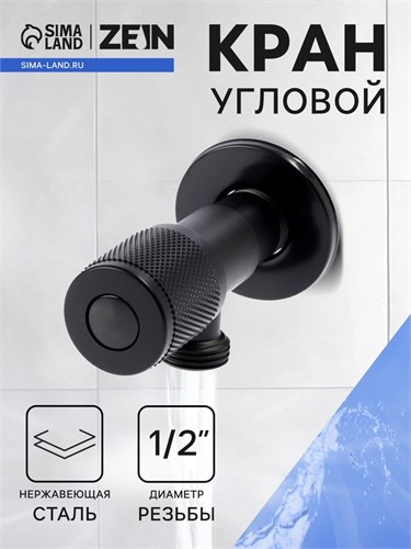 Кран угловой ZEIN engr, 1/2" х 1/2", кран-букса латунь/керамика, нерж. сталь, черный 10789343 - фото 17186513