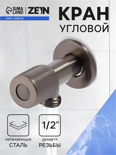 Кран угловой ZEIN engr, 1/2" х 1/2", кран-букса латунь/керамика, нерж. сталь, графит 10789344 - фото 17186521