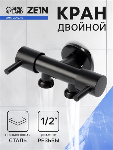 Кран двойной ZEIN engr, 1/2" х 1/2", два вентиля, кран-букса керамика, нерж. сталь, черный 10789346 - фото 17186536