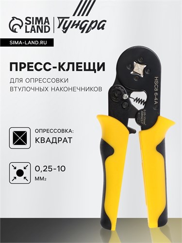 Пресс-клещи ТУНДРА, для опрессовки втулочных наконечников 0.25 - 10 мм2, 4-гран. обжим 10855988 - фото 17186674