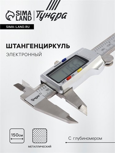 Штангенциркуль электронный ТУНДРА ПРОФИ, металлический, с глубиномером, 150 мм 10460471 - фото 17186808