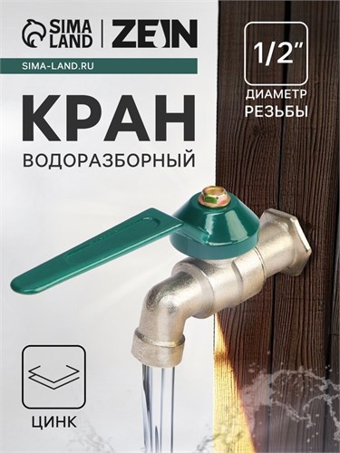 Кран водоразборный ZEIN,1/2", рычаг, укороченный, цинк 10749408 - фото 17186943