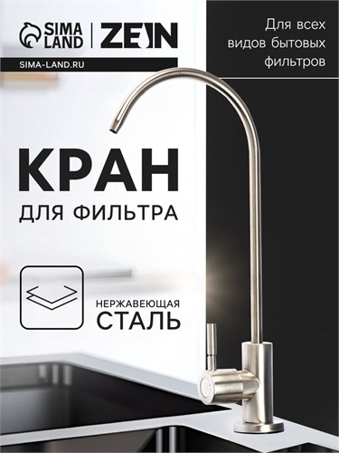 Кран для всех видов бытовых фильтров ZEIN К-04, нержавеющая сталь, сатин 10198206 - фото 17187235