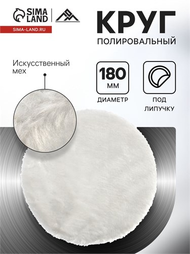 Круг полировальный под липучку ЛОМ, искусственный мех, 180 мм 10627818 - фото 17187339