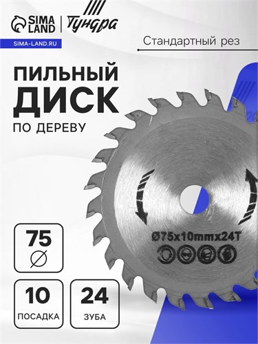 Диск пильный по дереву ТУНДРА, стандартный рез, 75 х 10 мм, 24 зуба 10738785 - фото 17187378