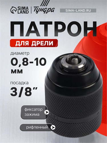Патрон для дрели ТУНДРА, быстрозажимной, цельнометаллический, 3/8" - 24 UNF, 0.8 - 10 мм 10724438 - фото 17187416