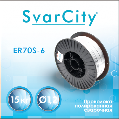 Полированная проволока ER70S-6 1,2 мм по 15 кг SvarCity SVR0001064 - фото 17194880