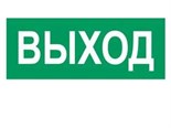 Наклейка "Выход" (для свет. SUNCA 2х8) 53738