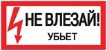 Знак "Не влезай. Убьет" 100х200мм EKF an-3-03 208499