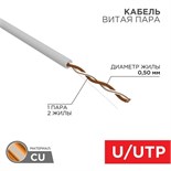 Кабель витая пара U/UTP кат.5E 1х2х24AWG solid CU PVC сер. (м) Rexant 01-0002 119252