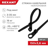 Хомут кабельный под винт 3.6х150 нейл. черн. (уп.100шт) Rexant 07-0155 399733