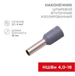 Наконечник штыревой втулочный изолир. (НШВИ F-18мм) 4кв.мм (СЕ040012grey) сер. REXANT 08-0822 474356