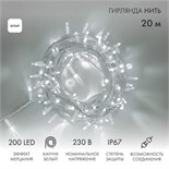 Гирлянда модульная светодиодная "Дюраплей LED" 20м 200LED бел. 18Вт 230В IP67 эффект мерцания (каждый 5-ый диод) провод каучук бел. (нужен шнур питания 315-001) Neon-Night 315-185 1251023