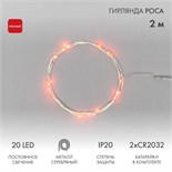 Гирлянда светодиодная "Роса" 2м 20LED красн. 2Вт IP20 Neon-Night 303-002 1371802