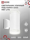 Светильник LITE-2xGX53-WH IP65 под лампу 2хGX53 НБУ уличный настенный двусторонний алюм. бел. IN HOME 4690612051833 1795640