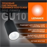 Светильник светодиодный трековый ECO TRACKSP 1PH GU10 BKRD LEDVANCE 4099854242137 1801877