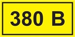 Символ "380В" 20х40 IEK YPC10-0380V-1-100 50904