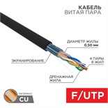 Кабель витая пара F/UTP кат.5E 4х2х24AWG solid CU PE Outdoor черн. (м) Rexant 01-0146 120719