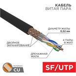 Кабель витая пара SF/UTP кат.5E 4х2х0.51 медь наружн. прокл. черн. (м) Rexant 01-0344 218914