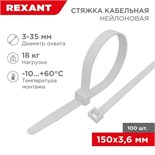 Хомут кабельный 3.6х150 нейл. бел. (уп.100шт) Rexant 07-0150-4 297528