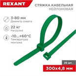 Хомут кабельный 4.8х300 нейл. зел. (уп.25шт) Rexant 07-0303-25 310177