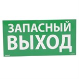 Табличка самоклеящаяся информационная 100х200мм "ЗАПАСНЫЙ ВЫХОД" Leg 661696 415240