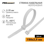 Хомут кабельный 2.5х150 нейл. бел. (уп.100шт) PROCONNECT 57-0150 474122