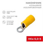 Наконечник кольцевой изолированный (НКИ d5.3мм) 4-6кв.мм (VR5.5-5) REXANT 08-0052 480061