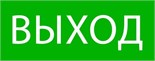 Пиктограмма "Выход" 240х95мм (для SAFEWAY-10) EKF pkal-02-01 1404976