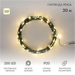 Гирлянда светодиодная "Роса" 20м 200LED тепл. бел. IP20 с контроллером провод зел. Neon-Night 303-266 1764100