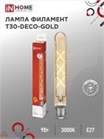 Лампа светодиодная филаментная LED-T30-deco gold 9Вт золотая 3000К тепл. бел. E27 1040лм 230В 225мм IN HOME 4690612050874 1795564