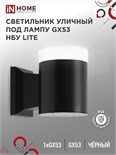 Светильник LITE-1хGX53-BL IP65 под лампу 1хGX53 НБУ уличный настенный односторонний алюм. черн. IN HOME 4690612048154 1795637