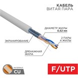 Кабель витая пара F/UTP кат.5E 2х2х0.52 24AWG ZH нг(А)-HF INDOOR SOLID сер. (305м) PRO Rexant 02-0022 1804411