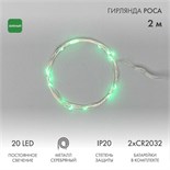 Гирлянда светодиодная "Роса" 2м 20LED зел. 2Вт 4.5В IP20 провод прозр. Neon-Night 303-008 305413