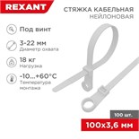 Хомут кабельный 3.6х100 под винт нейл. бел. (уп.100шт) Rexant 07-0104 412029