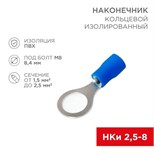 Наконечник кольцевой изолированный (НКИ d8.4мм) 1.5-2.5кв.мм (VR2-8) REXANT 08-0036 480064